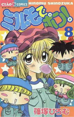 ミルモでポン! 8巻