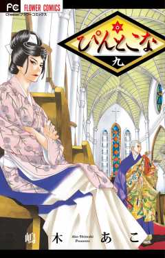 ぴんとこな 10巻 嶋木あこ 小学館eコミックストア 無料試し読み多数 マンガ読むならeコミ