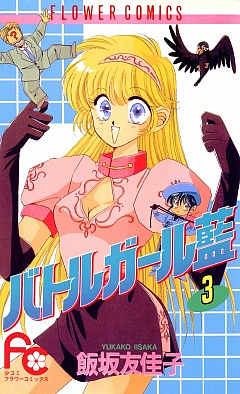 バトルガール藍 3巻