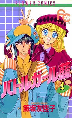 バトルガール藍 4巻