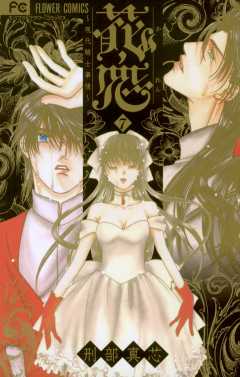 花恋〜現代騎士事情〜 7巻