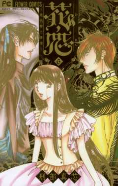 花恋〜現代騎士事情〜 6巻