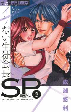 イケない生徒会長SP 3巻