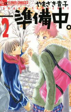 準備中 2巻 やまざき貴子 小学館eコミックストア 無料試し読み多数 マンガ読むならeコミ