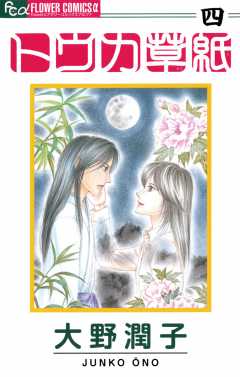 トウカ草紙 4巻