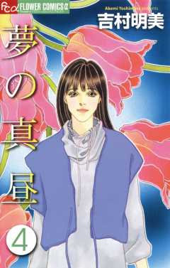 夢の真昼 4巻