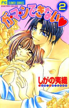 ガ・マ・ンできない 2巻