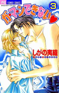 ガ・マ・ンできない 3巻