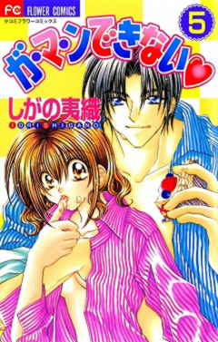 ガ・マ・ンできない 5巻