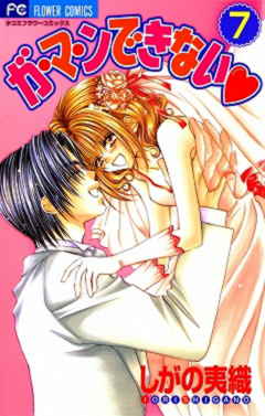 ガ・マ・ンできない 7巻