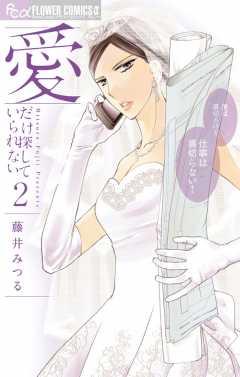 愛だけ探していられない 2巻
