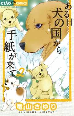 ある日 犬の国から手紙が来て 2巻 竜山さゆり・田中マルコ・松井雄功