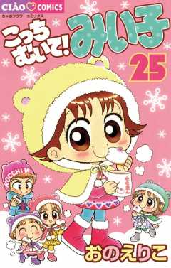 こっちむいて!みい子 25巻