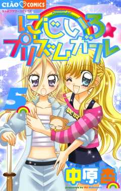 にじいろ☆プリズムガール 5巻