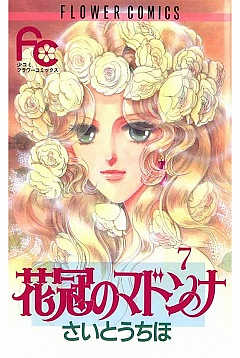 花冠のマドンナ 7巻