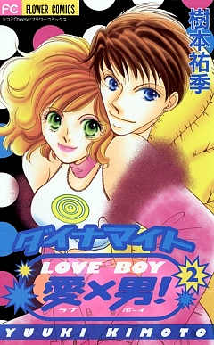 ダイナマイト愛×男! 2巻