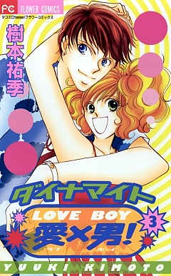 ダイナマイト愛×男! 3巻
