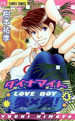 ダイナマイト愛×男! 4巻