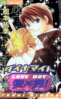 ダイナマイト愛×男! 5巻