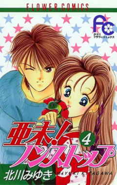 亜未!ノンストップ 4巻