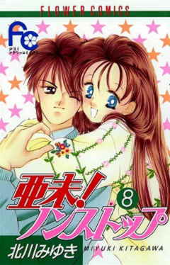 亜未!ノンストップ 8巻
