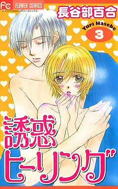 誘惑ヒーリング 3巻