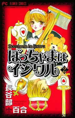 ぼっちゃまはイジワル 2巻