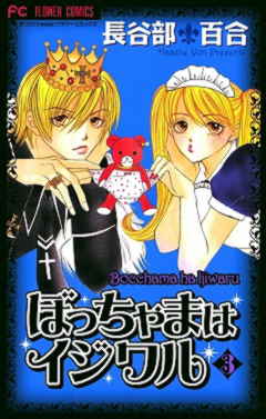 ぼっちゃまはイジワル 1巻 長谷部百合 - 小学館eコミックストア｜無料