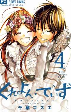 くれよん・でいず〜大キライなアイツ〜 4巻