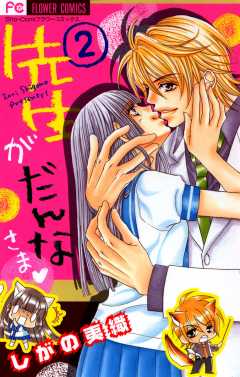 先生がだんなさま 2巻