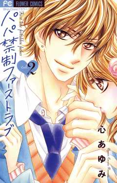 パパ禁制ファーストラブ 2巻