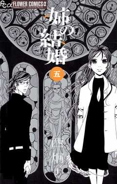 姉の結婚 5巻 西炯子 - 小学館eコミックストア｜無料試し読み多数