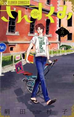 さんすくみ 6巻