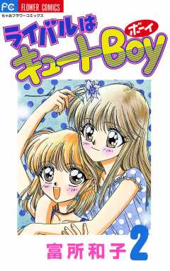 こっちむいて！みい子セットとライバルはキュートBOY こっちむいて！みい子セットとライバルはキュートBOY でかい