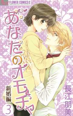 あなたのオモチャ〜新婚編〜 3巻