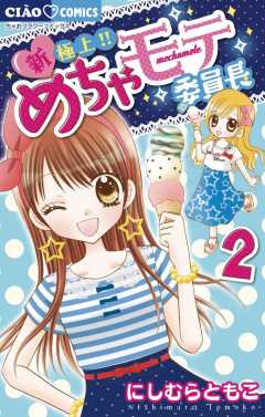 新 極上 めちゃモテ委員長 1巻 にしむらともこ 小学館eコミックストア 無料試し読み多数 マンガ読むならeコミ