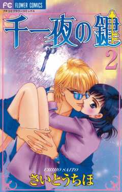 千一夜の鍵 2巻