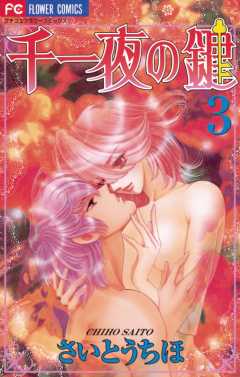 千一夜の鍵 3巻