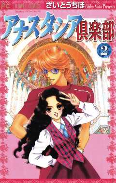 続・アナスタシア倶楽部 5巻 さいとうちほ - 小学館eコミックストア｜無料試し読み多数！マンガ読むならeコミ！