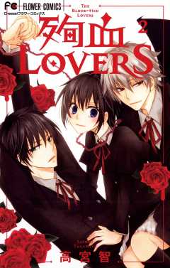 殉血LOVERS 2巻
