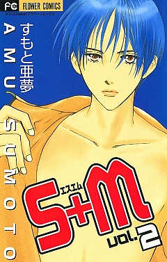 S+M 2巻