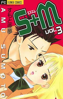 S+M 3巻