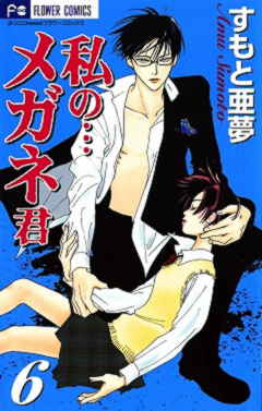 私の…メガネ君 6巻