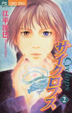 サイクロプス 2巻