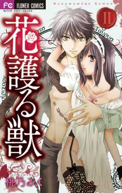花護る獣 2巻