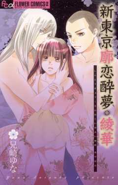 新東京廓恋酔夢・綾華 1巻
