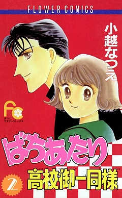 ばちあたり高校御一同様 2巻