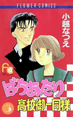 ばちあたり高校御一同様 3巻