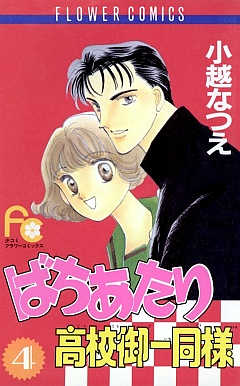 ばちあたり高校御一同様 4巻