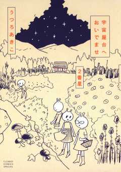 宇宙屋台へおいでませ　２番星